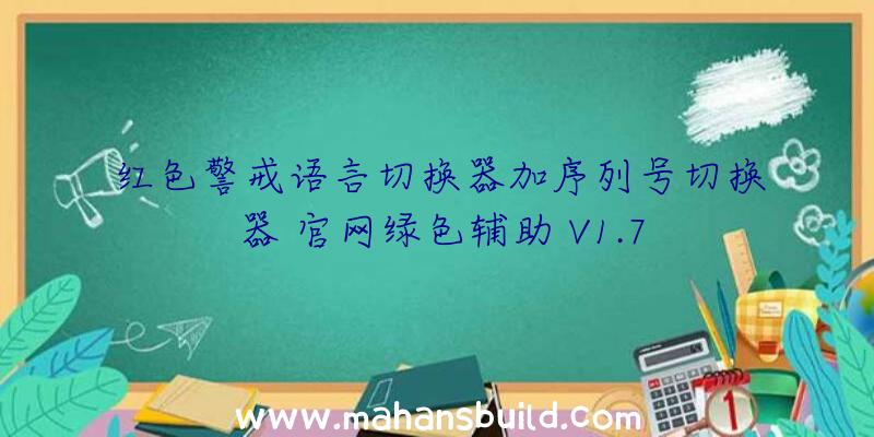 红色警戒语言切换器加序列号切换器